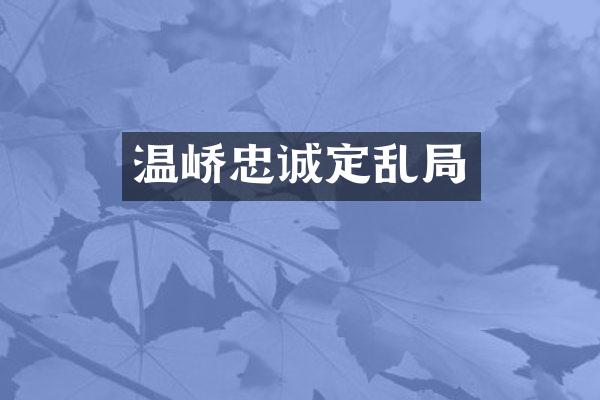 温峤忠诚定乱局
