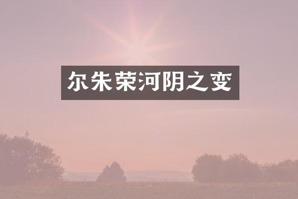 尔朱荣河阴之变