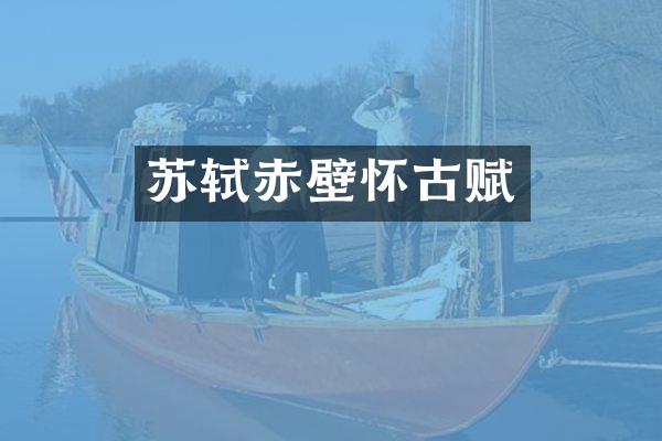 苏轼赤壁怀古赋