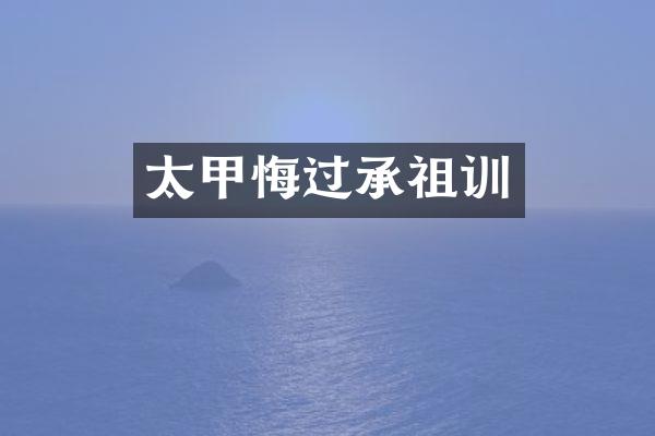 太甲悔过承祖训