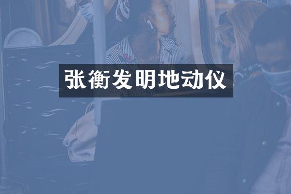 张衡发明地动仪