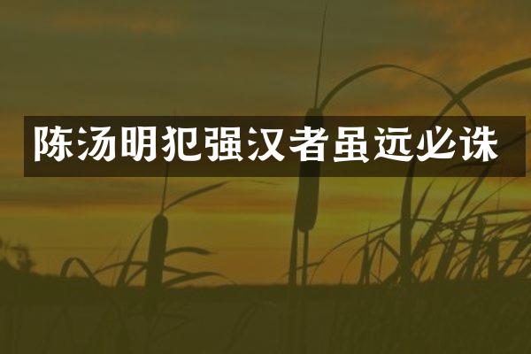 陈汤明犯强汉者虽远必诛
