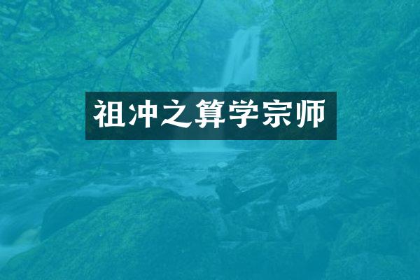 祖冲之算学宗师