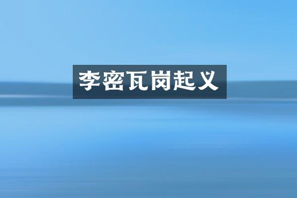 李密瓦岗起义