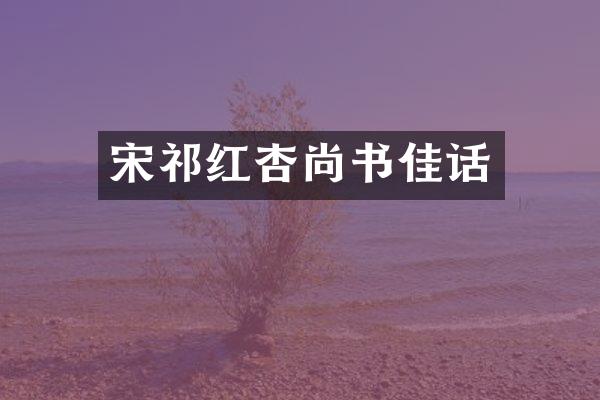 宋祁红杏尚书佳话