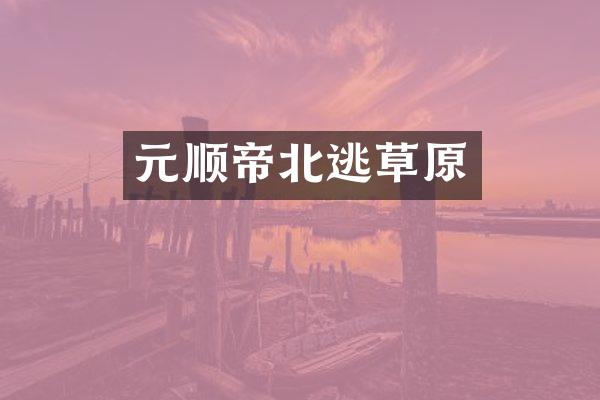 元顺帝北逃草原