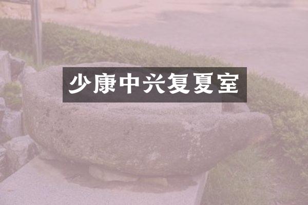少康中兴复夏室