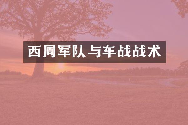西周军队与车战战术