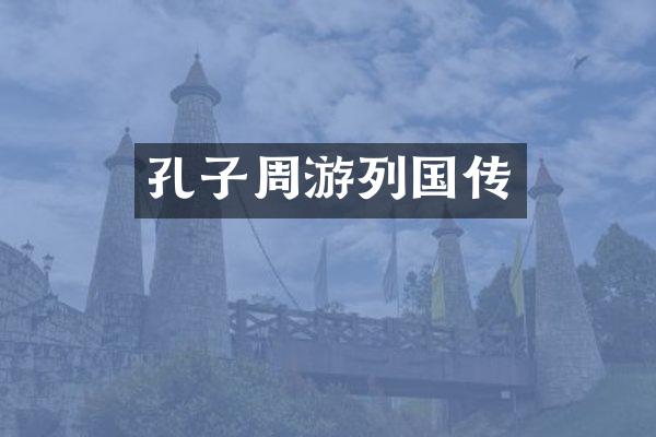 孔子周游列国传