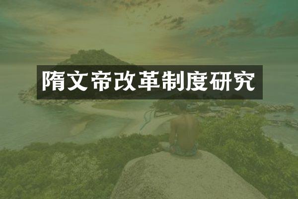 隋文帝改革制度研究