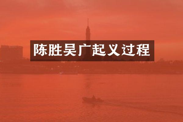 陈胜吴广起义过程
