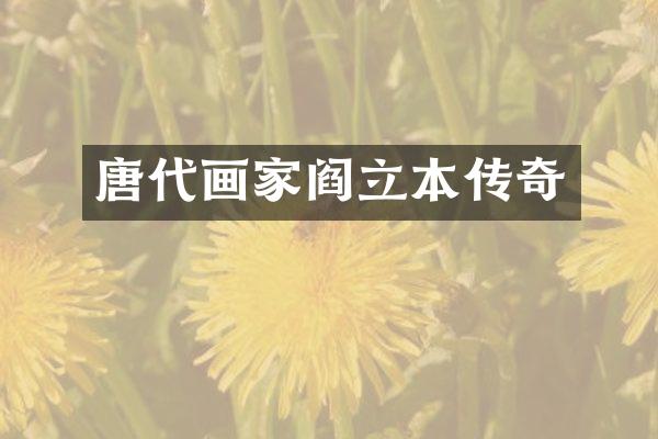 唐代画家阎立本传奇