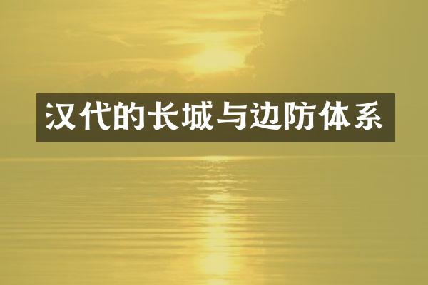 汉代的长城与边防体系