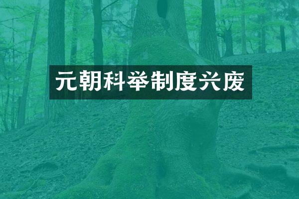 元朝科举制度兴废