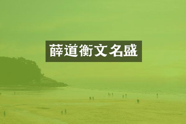 薛道衡文名盛