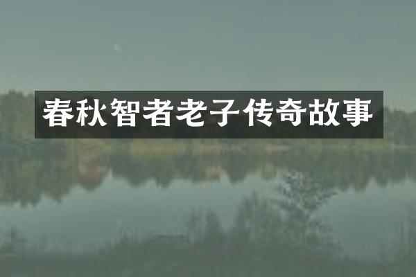 春秋智者老子传奇故事