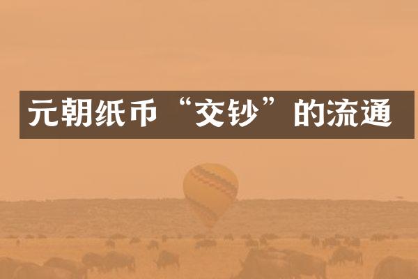 元朝纸币“交钞”的流通