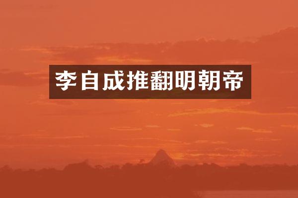 李自成推翻明朝帝