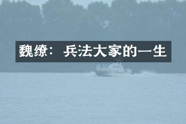 魏缭：兵法大家的一生