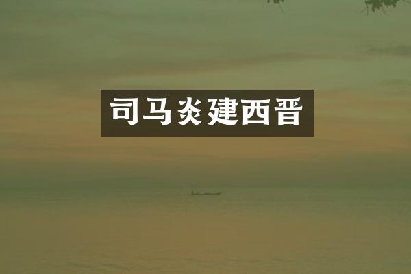 司马炎建西晋