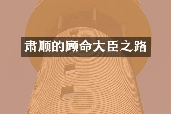 肃顺的顾命大臣之路