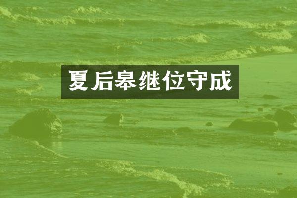 夏后皋继位守成