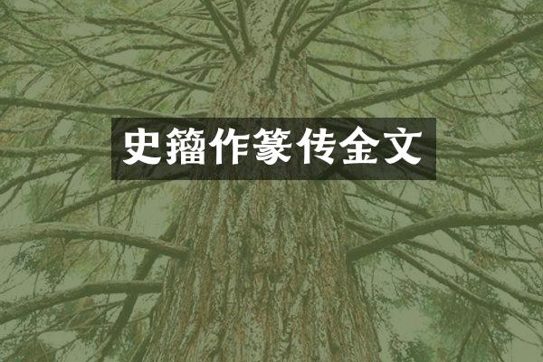 史籀作篆传金文