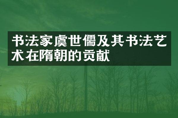 书法家虞世儒及其书法艺术在隋朝的贡献