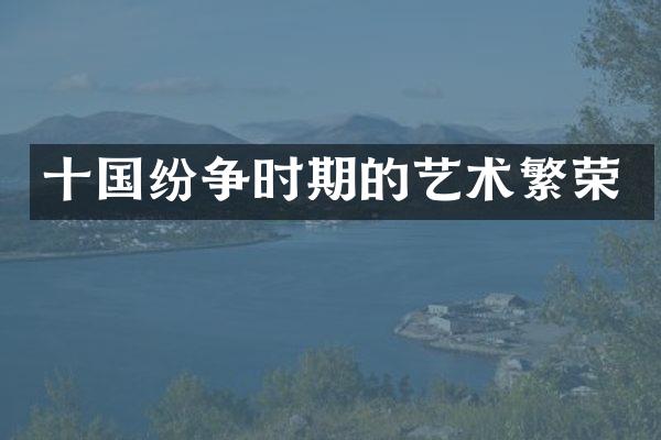 十国纷争时期的艺术繁荣