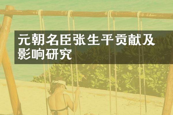 元朝名臣张昪生平贡献及影响研究