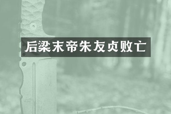 后梁末帝朱友贞败亡