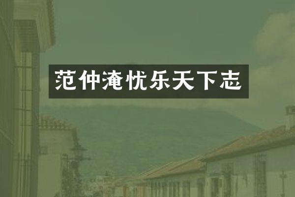 范仲淹忧乐天下志