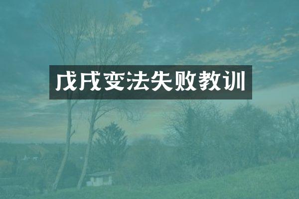 戊戌变法失败教训