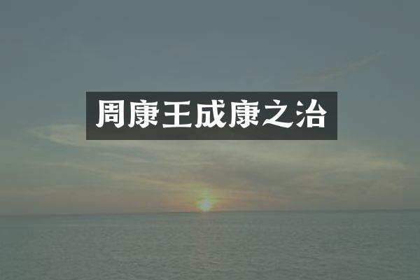 周康王成康之治