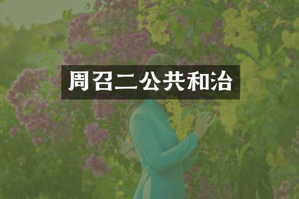 周召二公共和治