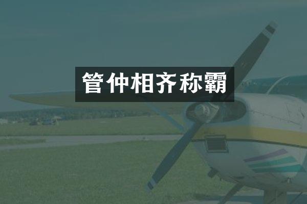 管仲相齐称霸