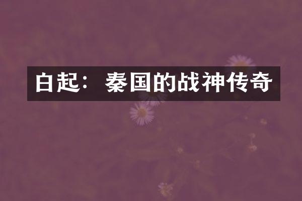 白起：秦国的战神传奇