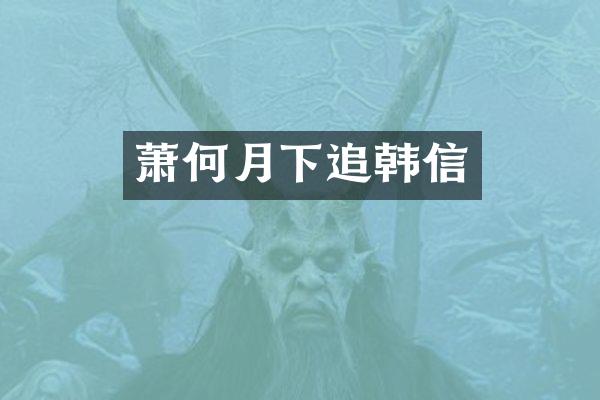 萧何月下追韩信