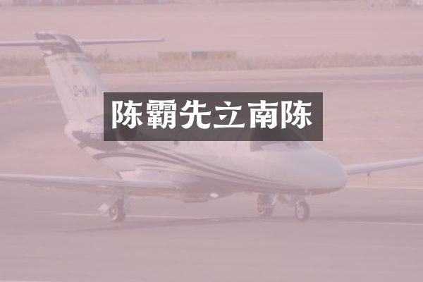 陈霸先立南陈