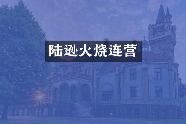 陆逊火烧连营