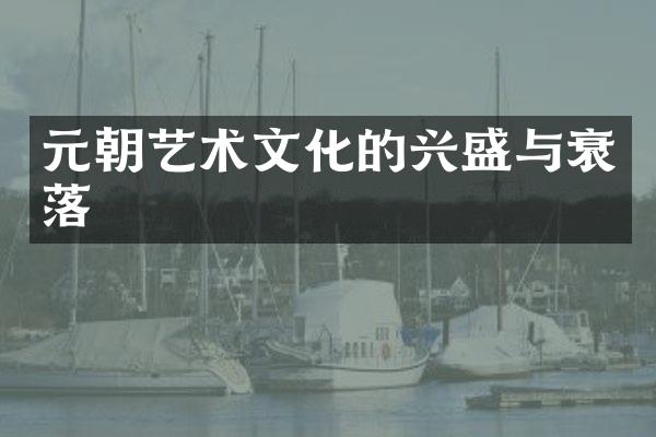 元朝艺术文化的兴盛与衰落
