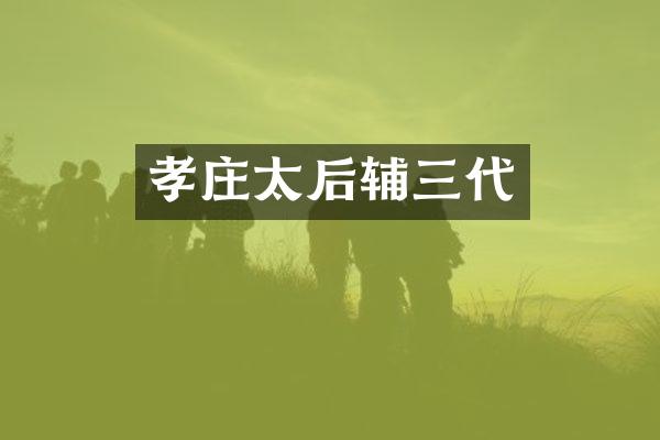 孝庄太后辅三代