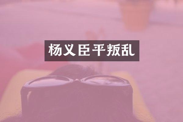 杨义臣平叛乱