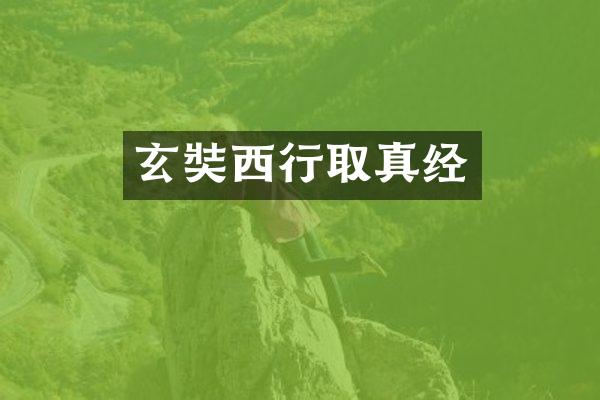 玄奘西行取真经