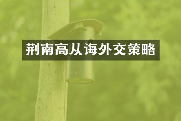 荆南高从诲外交策略
