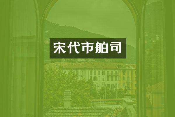 宋代市舶司