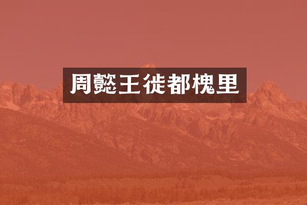 周懿王徙都槐里