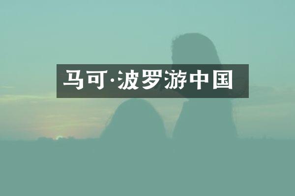 马可·波罗游中国