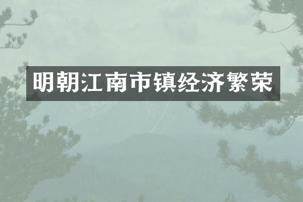 明朝江南市镇经济繁荣
