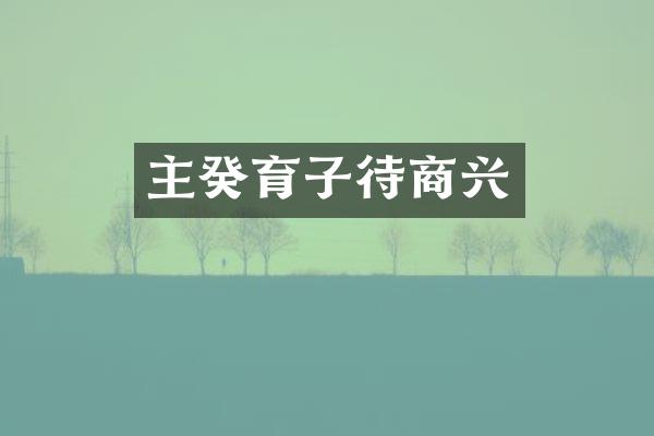 主癸育子待商兴